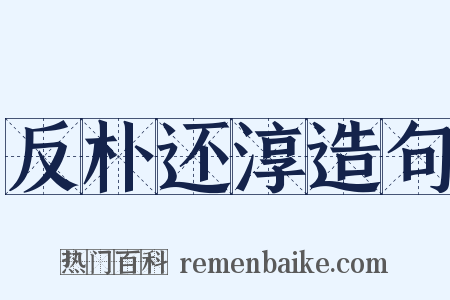 反朴还淳造句是什么意思的图片